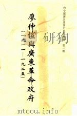 廖仲恺与广东革命政府 1911-1925 1995 PDF电子版封面 9575911253 林玲玲著