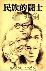 民族的鬪士 仙人掌选集 1979 PDF电子版封面 本社编辑部编选