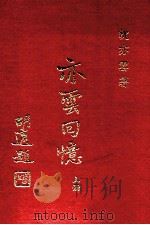 传记文学丛刊 亦云回忆 上 1971 PDF电子版封面 沈亦云著