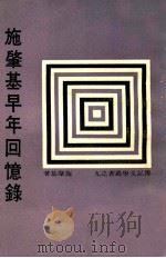 施肇基早年回忆录   1967  PDF电子版封面    施肇基著；传记文学杂志社编辑 