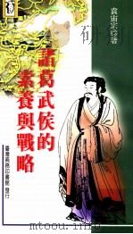 诸葛武侯的素养与战略 1996 PDF电子版封面 9570512342 袁宙宗著