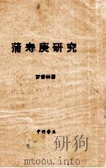 蒲寿庚研究 1959 PDF电子版封面 罗香林著