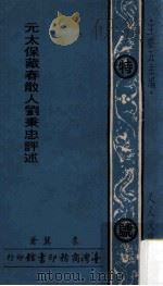 人人文库 元太保藏春散人刘秉忠评述 1974 PDF电子版封面 袁冀著;王云五主编