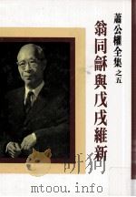 翁同龢与戊戌维新 1983.07 PDF电子版封面 萧公权著;杨肃献译