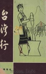 台湾行 1972 PDF电子版封面 戎马书生原著