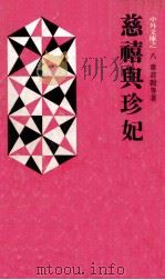 中外文库 8 慈禧与珍妃 1974 PDF电子版封面 章群榖等著;王成圣主编