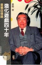 造化游戏四十年 雷颖回忆录 1999 PDF电子版封面 9576716659 雷颖著