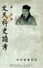 文天祥史迹考 1976 PDF电子版封面 李安著