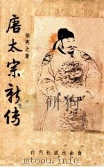 唐太宗新传 1955 PDF电子版封面 徐亮之著