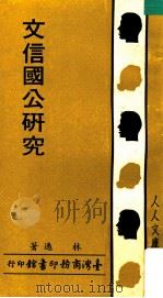 人人文库 文信国公研究 1982 PDF电子版封面 林逸著