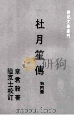 传记文学丛刊 杜月笙传 第4册 1978 PDF电子版封面 章君谷著;陆京士校订