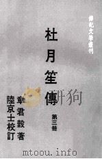 传记文学丛刊 杜月笙传 第3册 1978 PDF电子版封面 章君谷著;陆京士校订