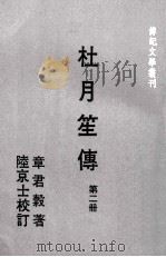 传记文学丛刊 杜月笙传 第2册 1978 PDF电子版封面 章君谷著;陆京士校订