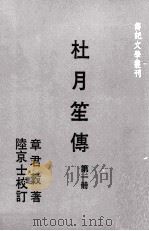 传记文学丛刊 杜月笙传 第1册 1978 PDF电子版封面 章君谷著;陆京士校订