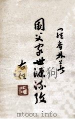 国父家世源流考 1954 PDF电子版封面 罗香林著