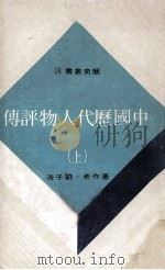 中国历代人物评传 上 1976 PDF电子版封面 刘子清著