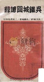 三民文库 吴铁城回忆录 1971 PDF电子版封面 吴铁城著