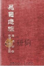 万国游踪 1971 PDF电子版封面 屈武圻著