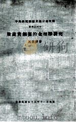中央研究院历史语言研究所专刊 60 殷商青铜盔的金相学研究 1970 PDF电子版封面 万家保著;中央研究院历史语言研究所编辑