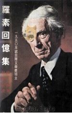 罗素回忆集 1982 PDF电子版封面 (英)罗素著;林衡哲译