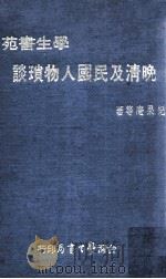 晚清及民国人物琐谈 1972 PDF电子版封面 纪果庵等著