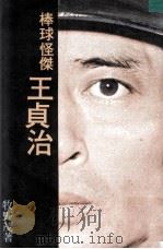 棒球怪杰  王贞治（民国66.10 PDF版）