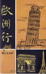 欧洲行 1978 PDF电子版封面 戎马书生原著