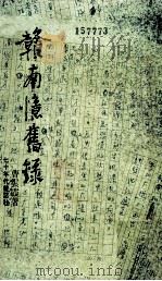 赣南忆旧录 1977 PDF电子版封面 曹云霞著