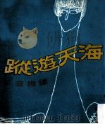海天游踪 第1集 1974 PDF电子版封面 钟梅音著