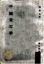 中国金石学 1981 PDF电子版封面 陆和九撰