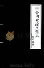 甲骨四堂论文选集 1990 PDF电子版封面 9571501271 朱歧祥编