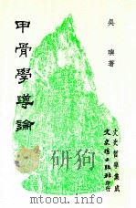甲骨学导论 1988 PDF电子版封面 吴玙著
