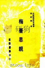 梅台思亲 1977 PDF电子版封面 蒋经国著