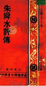 朱舜水评传 1976 PDF电子版封面 王进祥著