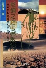丝绸之路考察散记 1995 PDF电子版封面 7105025212 吴景山著