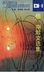杨朔散文选集 1997 PDF电子版封面 7530610899 吴周文编