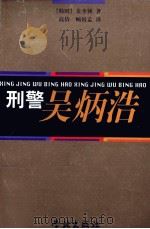 刑警吴炳浩 1998 PDF电子版封面 7806165622 (韩)金圣钟著;高岱,顾祖孟译