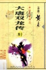 大唐双龙传 第40册 1997 PDF电子版封面 7800397548 (香港)黄易著