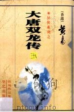 大唐双龙传 第38册 1997 PDF电子版封面 7800397548 (香港)黄易著