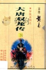 大唐双龙传 第36册 1997 PDF电子版封面 7800397548 (香港)黄易著