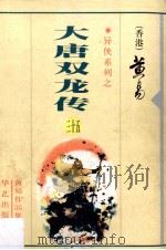 大唐双龙传 第35册 1997 PDF电子版封面 7800397548 (香港)黄易著