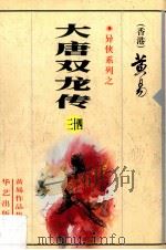 大唐双龙传  第34册   1997  PDF电子版封面  7800397548  黄易著 