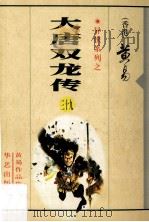 大唐双龙传 第39册 1997 PDF电子版封面 7800397548 (香港)黄易著