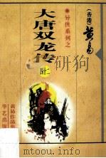 大唐双龙传  第42册（1997 PDF版）
