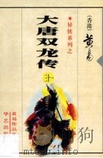 大唐双龙传 第31册 1997 PDF电子版封面 7800397548 (香港)黄易著