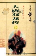 大唐双龙传  第32册（1997 PDF版）