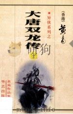 大唐双龙传  第33册（1997 PDF版）
