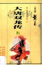 大唐双龙传  第26册（1997 PDF版）