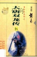 大唐双龙传  第28册（1997 PDF版）