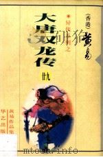 大唐双龙传  第29册（1997 PDF版）